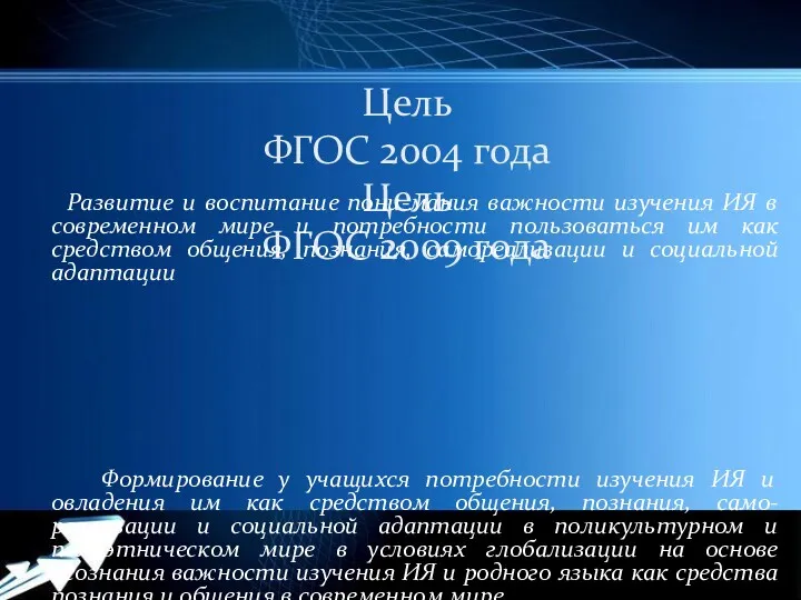 Цель ФГОС 2004 года Цель ФГОС 2009 года Развитие и