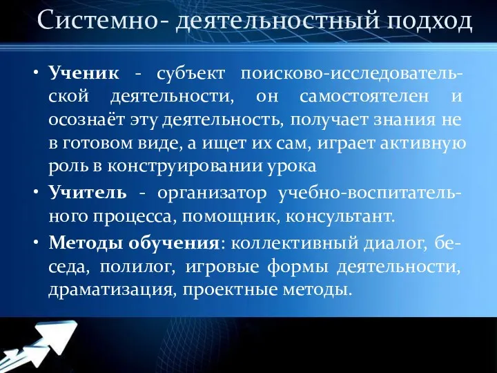 Системно- деятельностный подход Ученик - субъект поисково-исследователь-ской деятельности, он самостоятелен