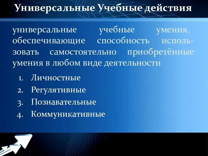 универсальные учебные умения, обеспечивающие способность исполь-зовать самостоятельно приобретённые умения в