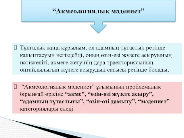 “Акмеологиялық мәдениет” Тұлғалық жаңа құрылым, ол адамның тұтастық ретінде қалыптасуын