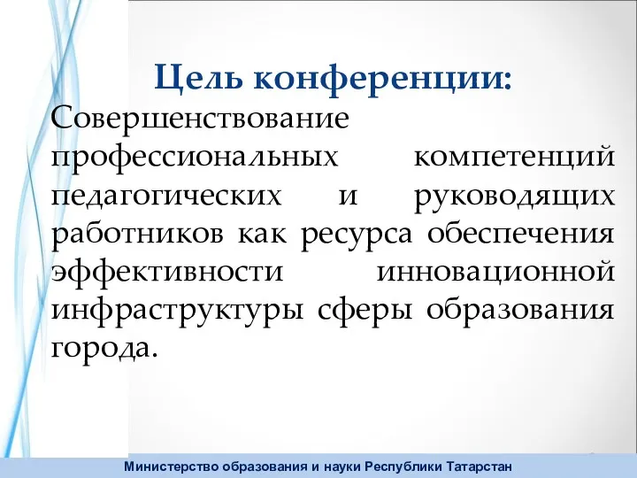 Цель конференции: Совершенствование профессиональных компетенций педагогических и руководящих работников как