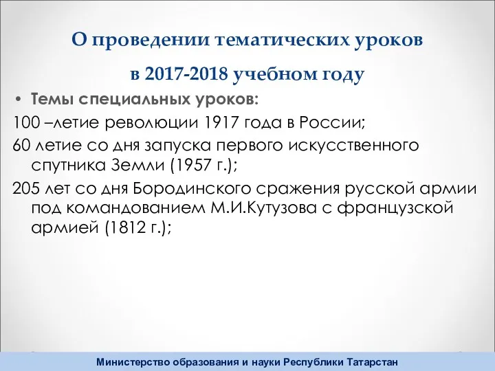 О проведении тематических уроков в 2017-2018 учебном году Темы специальных