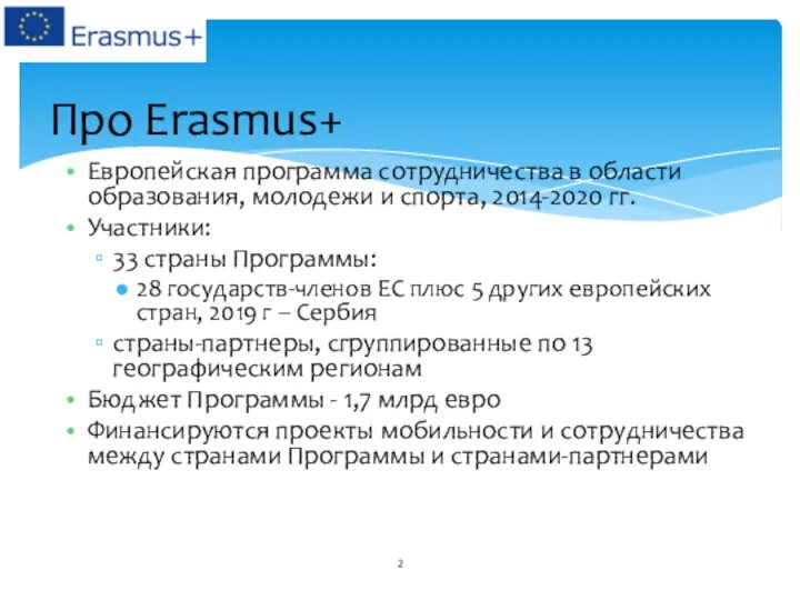 Про Erasmus+ Европейская программа сотрудничества в области образования, молодежи и спорта, 2014-2020 гг.