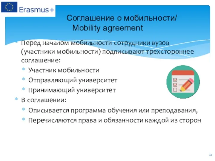 Перед началом мобильности сотрудники вузов (участники мобильности) подписывают трехстороннее соглашение: Участник мобильности Отправляющий