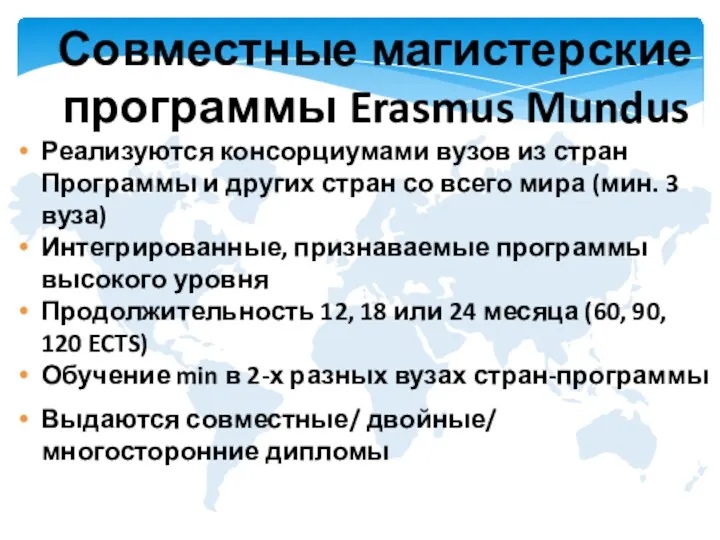 Совместные магистерские программы Erasmus Mundus Реализуются консорциумами вузов из стран Программы и других
