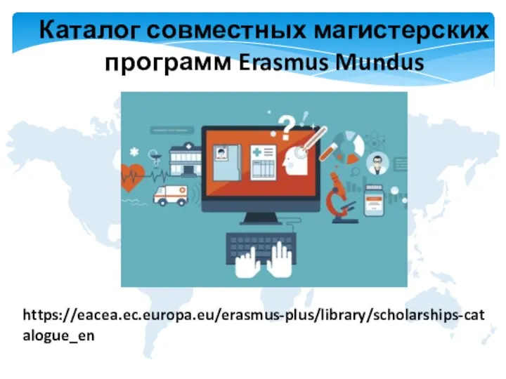 Каталог совместных магистерских программ Erasmus Mundus https://eacea.ec.europa.eu/erasmus-plus/library/scholarships-catalogue_en