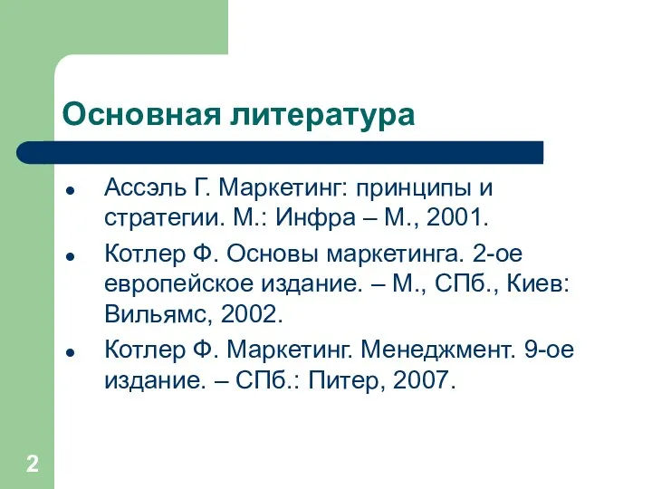 Основная литература Ассэль Г. Маркетинг: принципы и стратегии. М.: Инфра