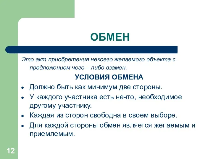 ОБМЕН Это акт приобретения некоего желаемого объекта с предложением чего