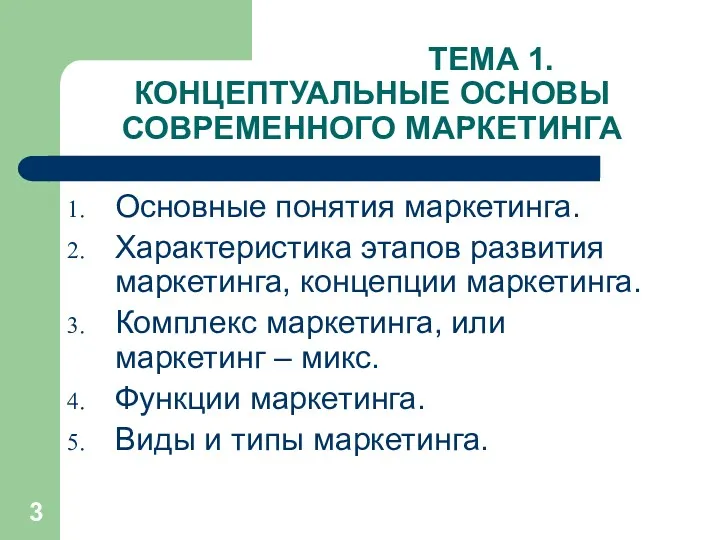 ТЕМА 1. КОНЦЕПТУАЛЬНЫЕ ОСНОВЫ СОВРЕМЕННОГО МАРКЕТИНГА Основные понятия маркетинга. Характеристика