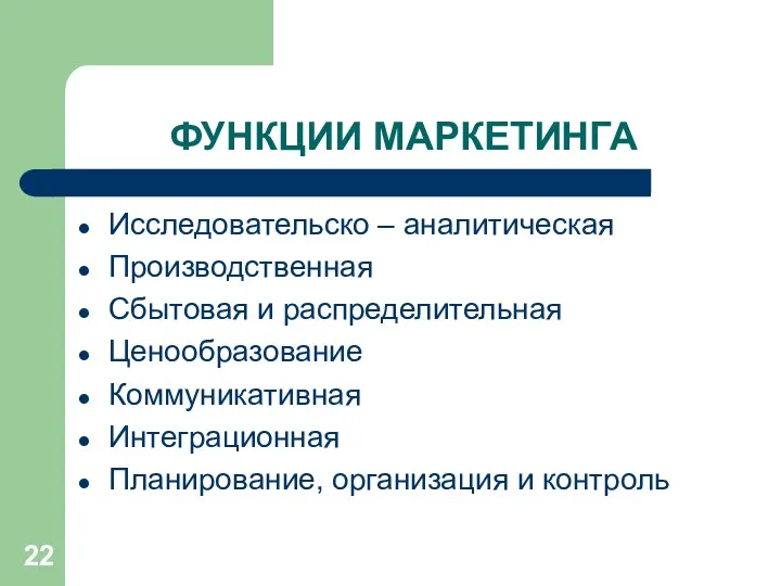 ФУНКЦИИ МАРКЕТИНГА Исследовательско – аналитическая Производственная Сбытовая и распределительная Ценообразование Коммуникативная Интеграционная Планирование, организация и контроль