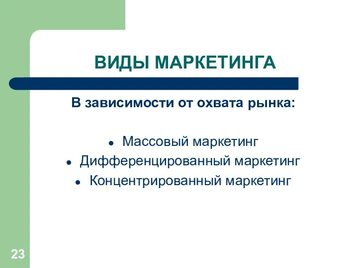 ВИДЫ МАРКЕТИНГА В зависимости от охвата рынка: Массовый маркетинг Дифференцированный маркетинг Концентрированный маркетинг