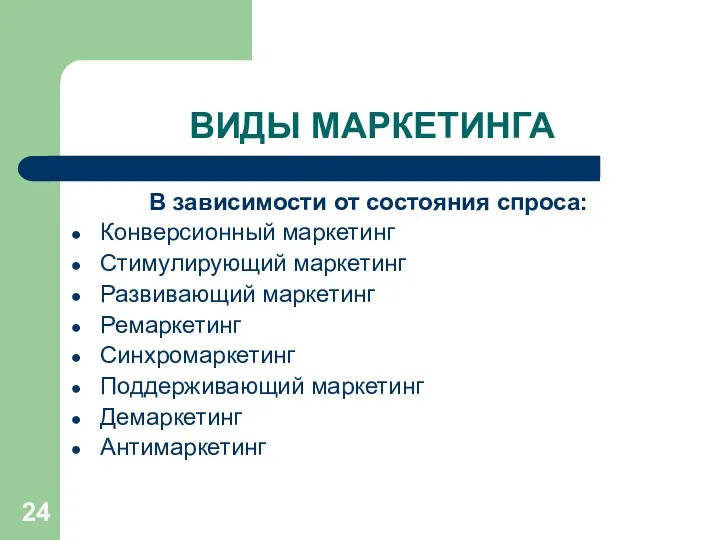 ВИДЫ МАРКЕТИНГА В зависимости от состояния спроса: Конверсионный маркетинг Стимулирующий