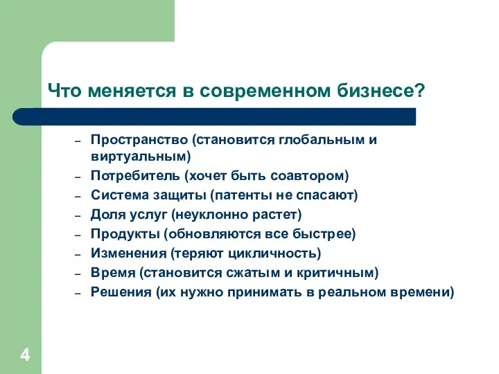 Что меняется в современном бизнесе? Пространство (становится глобальным и виртуальным)