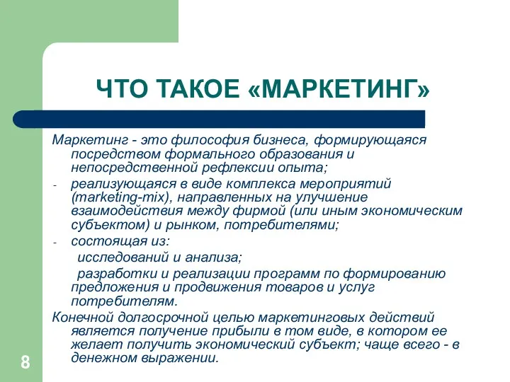 Маркетинг - это философия бизнеса, формирующаяся посредством формального образования и