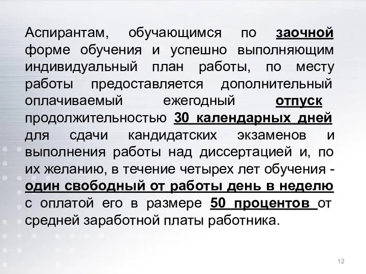 Аспирантам, обучающимся по заочной форме обучения и успешно выполняющим индивидуальный план работы, по