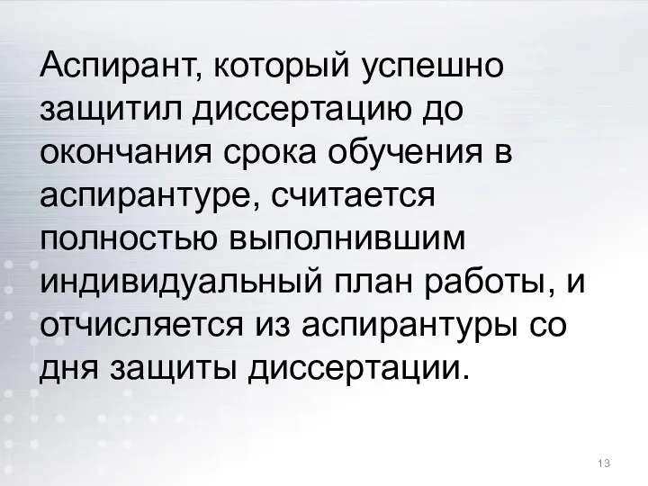 Аспирант, который успешно защитил диссертацию до окончания срока обучения в