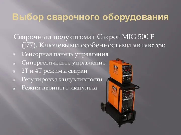 Выбор сварочного оборудования Сварочный полуавтомат Сварог MIG 500 P (J77). Ключевыми особенностями являются: