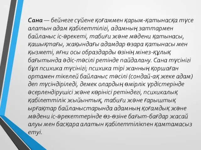 Сана — бейнеге сүйене қоғаммен қарым-қатынасқа түсе алатын адам қабілеттілігі,