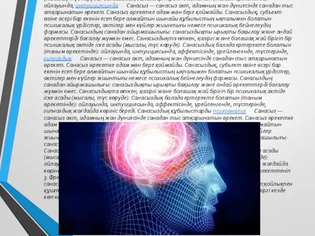 Санасыз Санасыз — санасыз акт, адамның жан дүниесінде санадан тыс