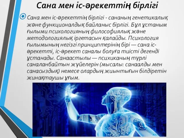 Сана мен іс-әрекеттің бірлігі Сана мен іс-әрекеттің бірлігі - сананың