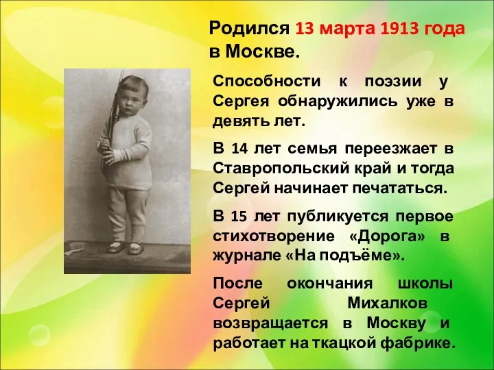 Родился 13 марта 1913 года в Москве. Способности к поэзии у Сергея обнаружились