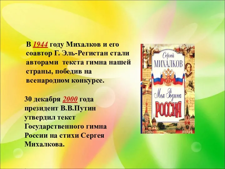 В 1944 году Михалков и его соавтор Г. Эль-Регистан стали авторами текста гимна