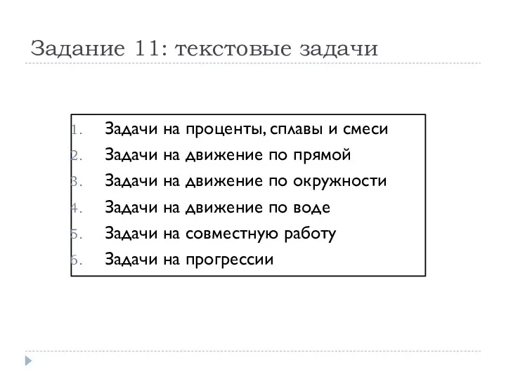 Задание 11: текстовые задачи Задачи на проценты, сплавы и смеси