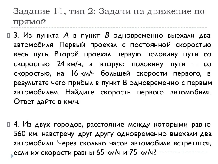 Задание 11, тип 2: Задачи на движение по прямой 3.