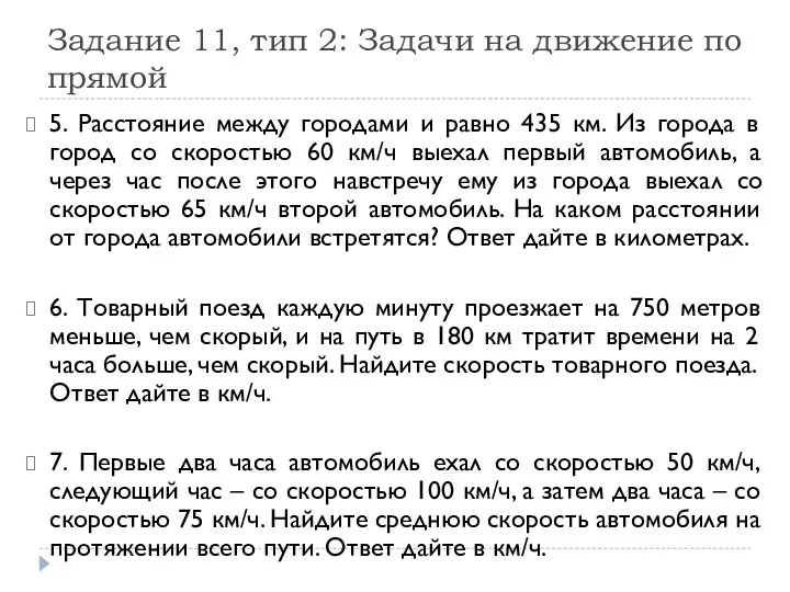 Задание 11, тип 2: Задачи на движение по прямой 5.