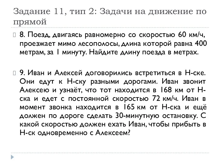 Задание 11, тип 2: Задачи на движение по прямой 8.