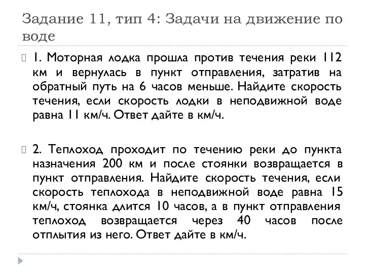 Задание 11, тип 4: Задачи на движение по воде 1.