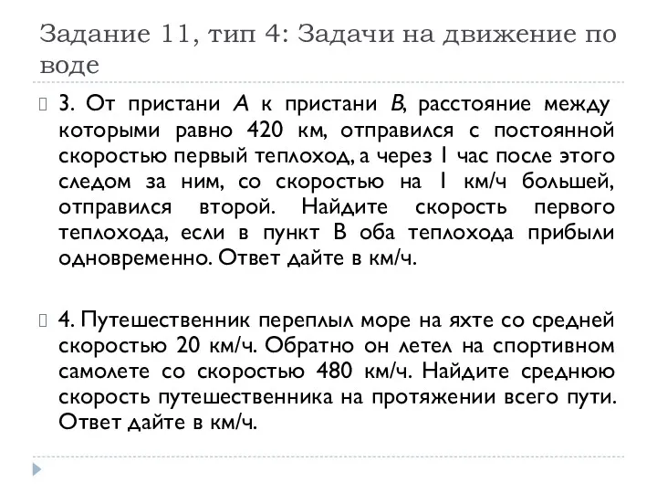 Задание 11, тип 4: Задачи на движение по воде 3.