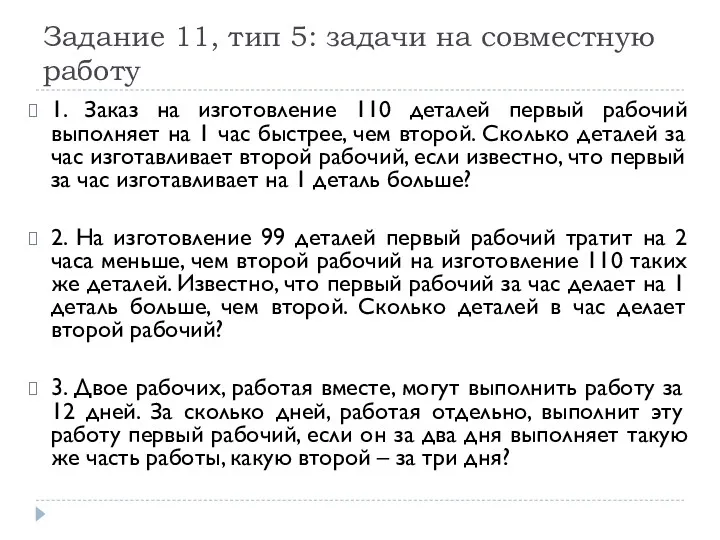 Задание 11, тип 5: задачи на совместную работу 1. Заказ