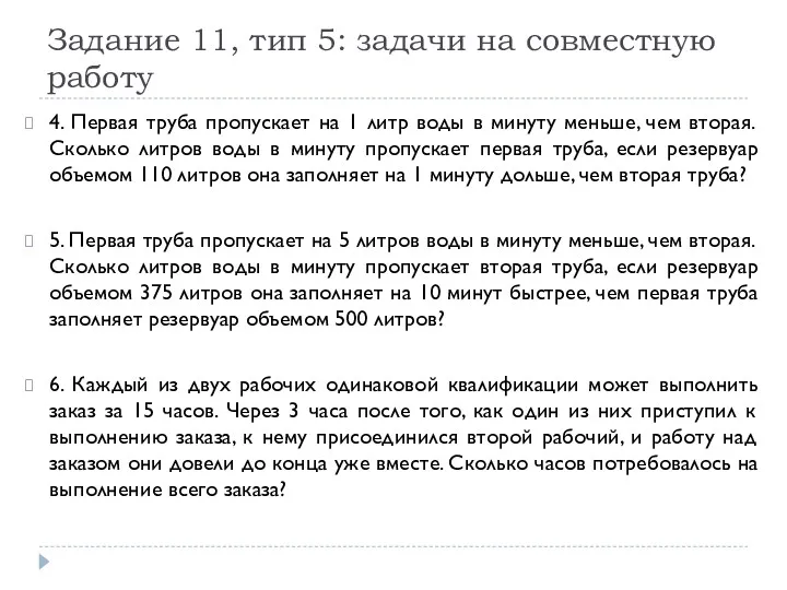 Задание 11, тип 5: задачи на совместную работу 4. Первая