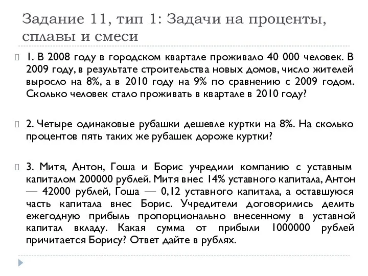 Задание 11, тип 1: Задачи на проценты, сплавы и смеси