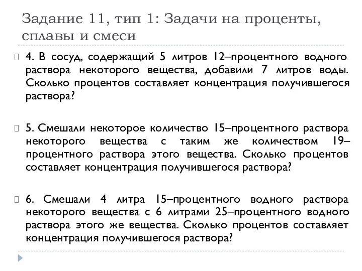 Задание 11, тип 1: Задачи на проценты, сплавы и смеси