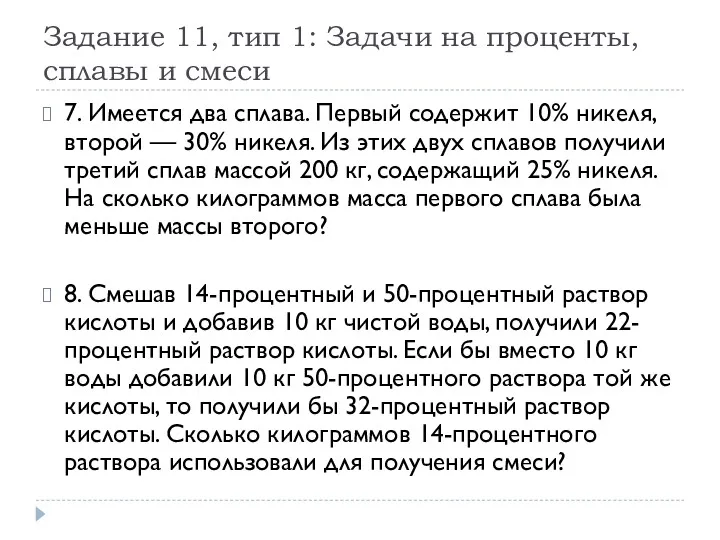 Задание 11, тип 1: Задачи на проценты, сплавы и смеси