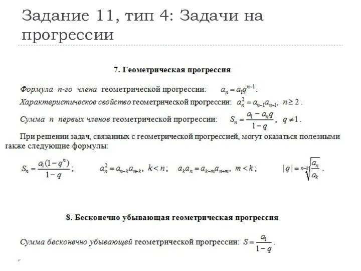 Задание 11, тип 4: Задачи на прогрессии