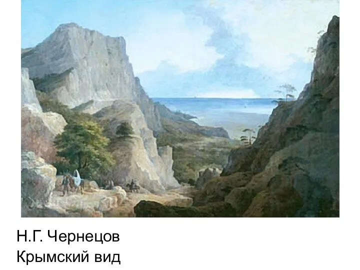 Н.Г. Чернецов Крымский вид