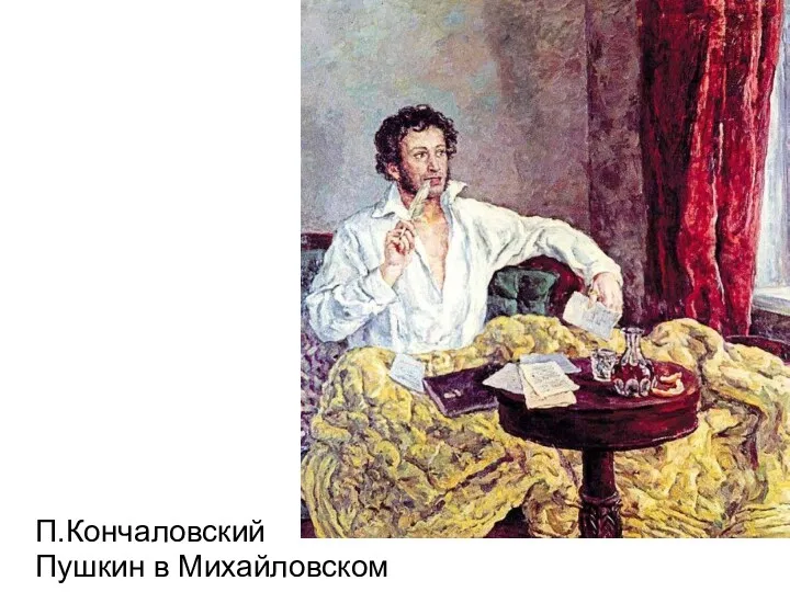 П.Кончаловский Пушкин в Михайловском