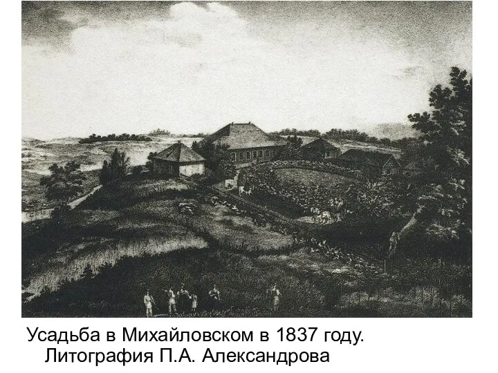 Усадьба в Михайловском в 1837 году. Литография П.А. Александрова
