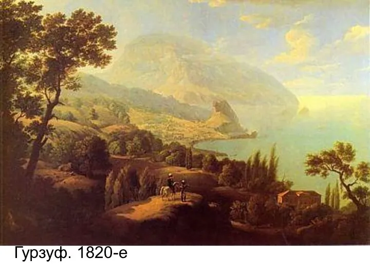 Гурзуф. 1820-е