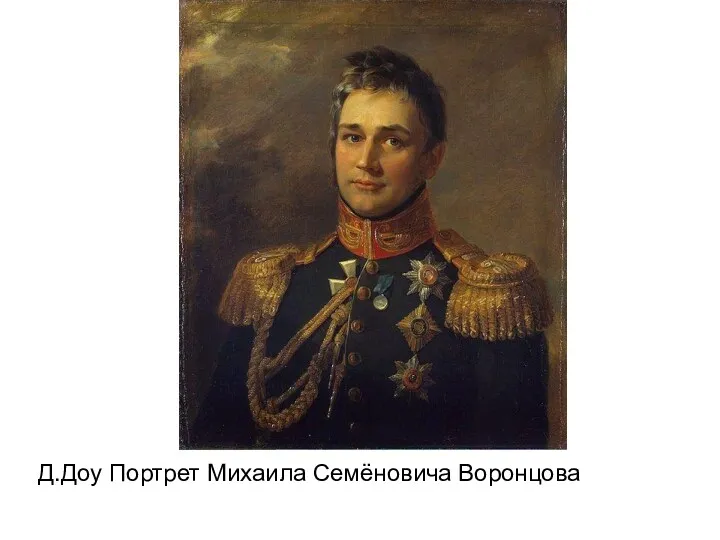 Д.Доу Портрет Михаила Семёновича Воронцова