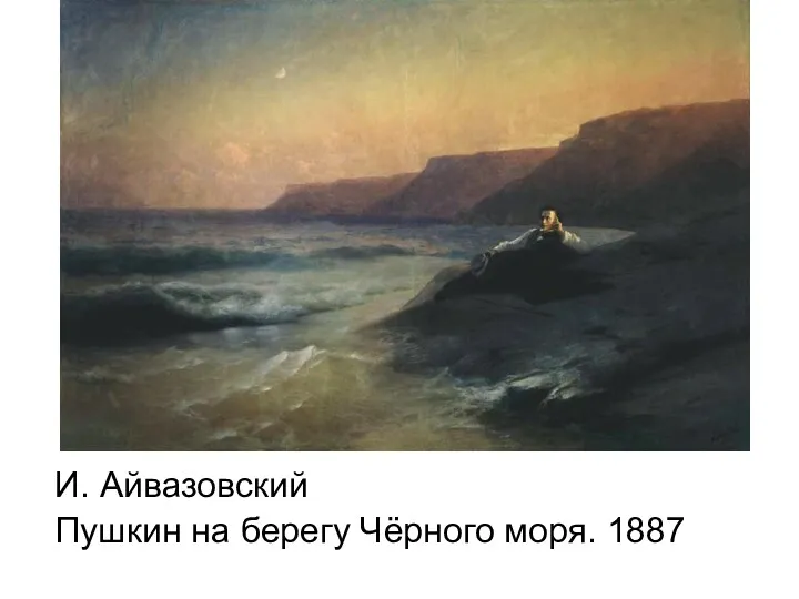 И. Айвазовский Пушкин на берегу Чёрного моря. 1887