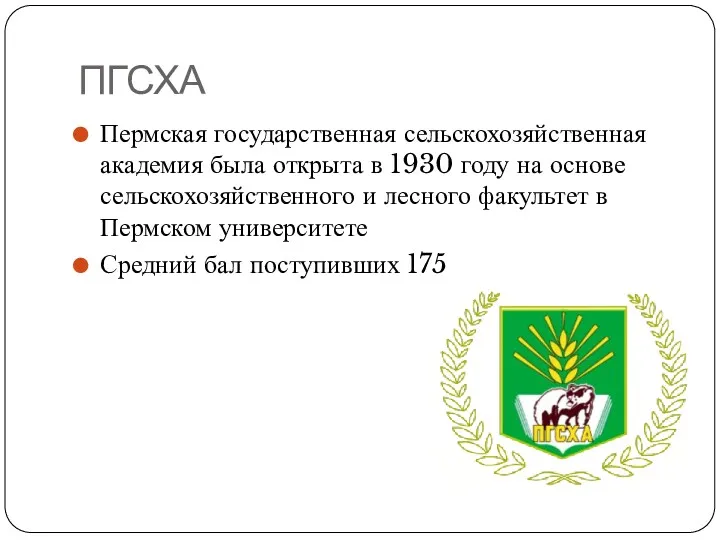 ПГСХА Пермская государственная сельскохозяйственная академия была открыта в 1930 году на основе сельскохозяйственного
