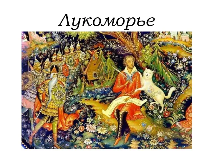 Лукоморье