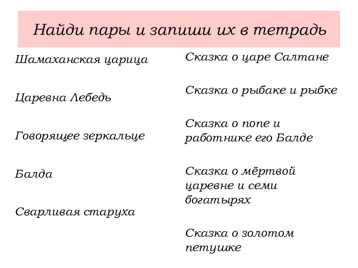 Найди пары и запиши их в тетрадь Шамаханская царица Царевна