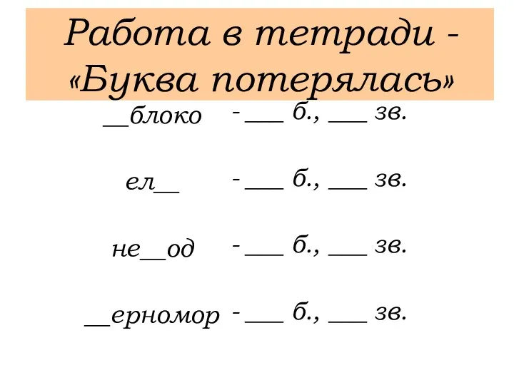 Работа в тетради - «Буква потерялась» __блоко ел__ не__од __ерномор