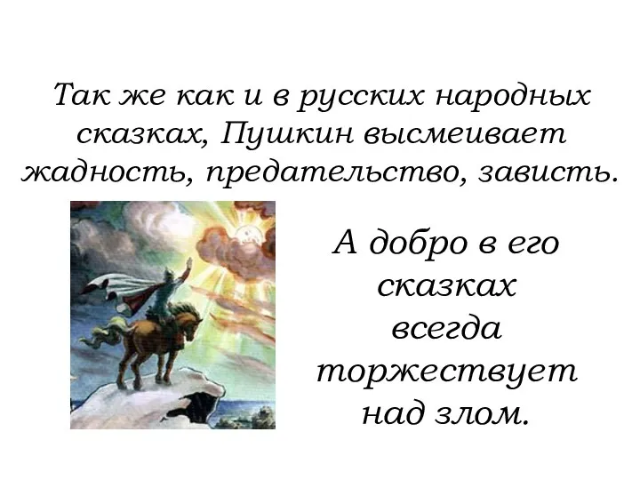 А добро в его сказках всегда торжествует над злом. Так