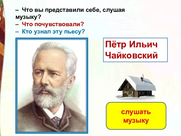 – Что вы представили себе, слушая музыку? – Что почувствовали?